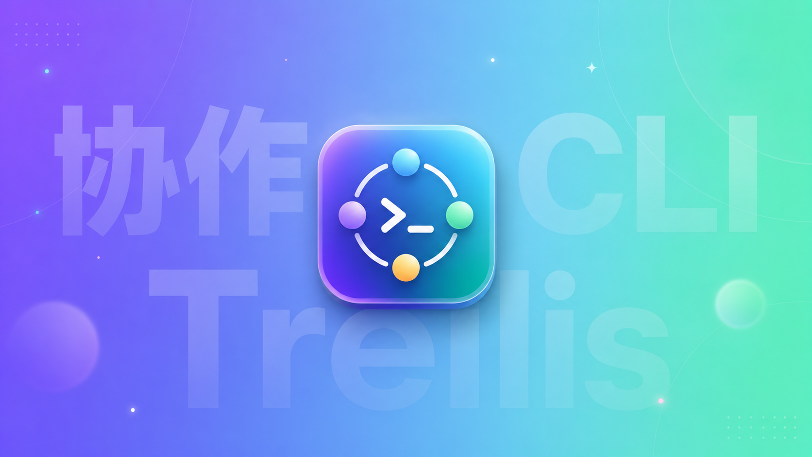 Trellis 多 CLI 协作体验:Codex、Claude Code、OpenCode 一起干活