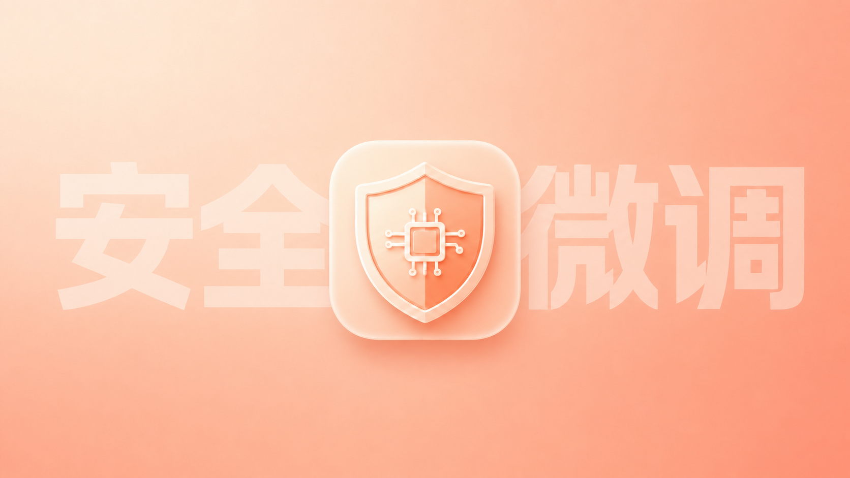 微调一个LLM安全检测模型