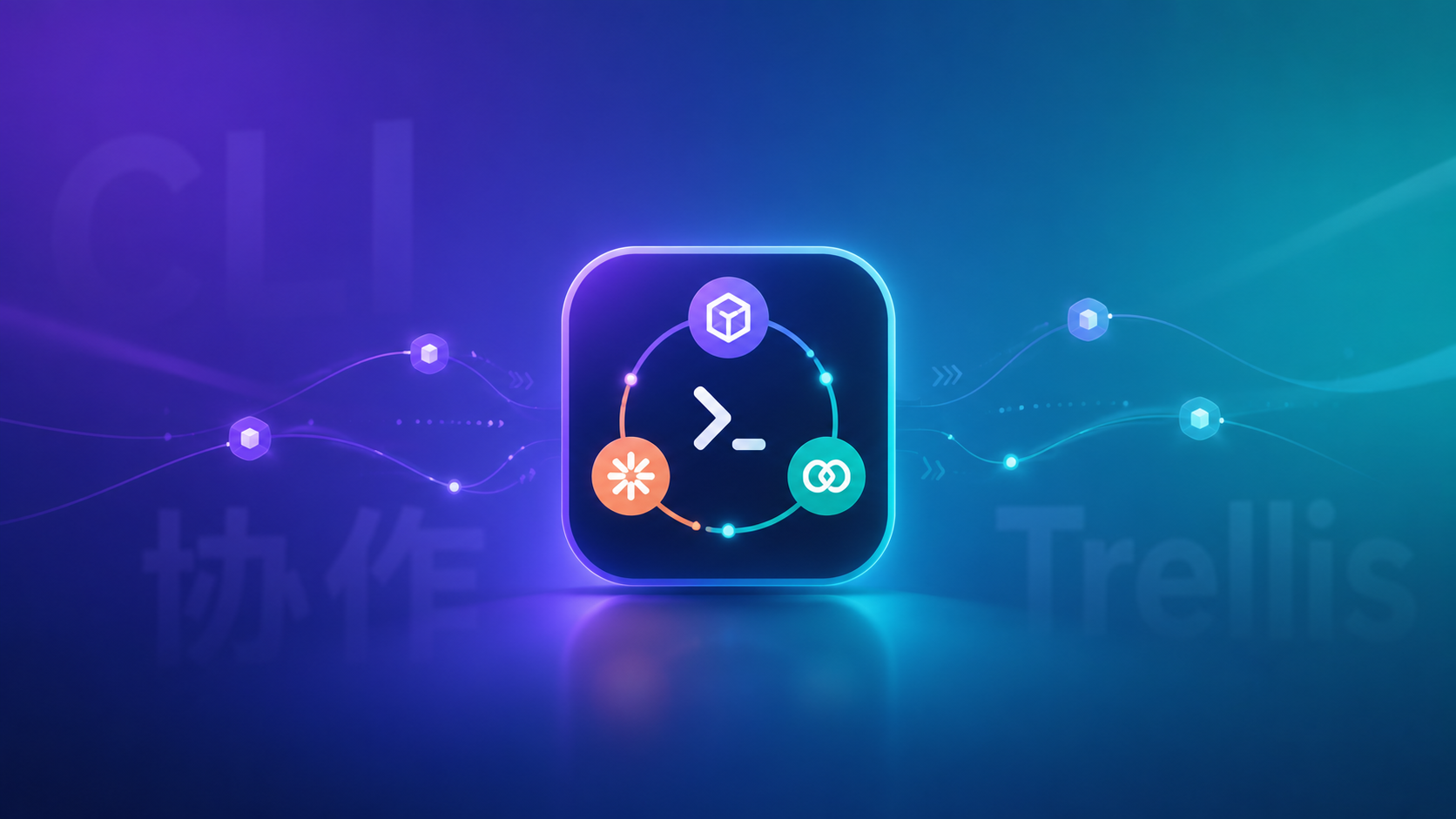 Trellis 多 CLI 协作体验:Codex、Claude Code、OpenCode 一起干活