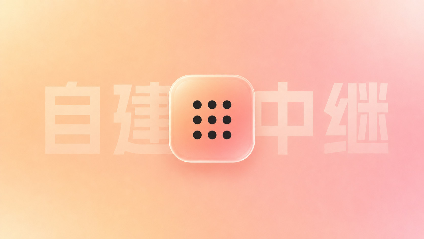 自建 Tailscale DERP 与 Peer Relay：阿里云 DNS 踩坑全记录