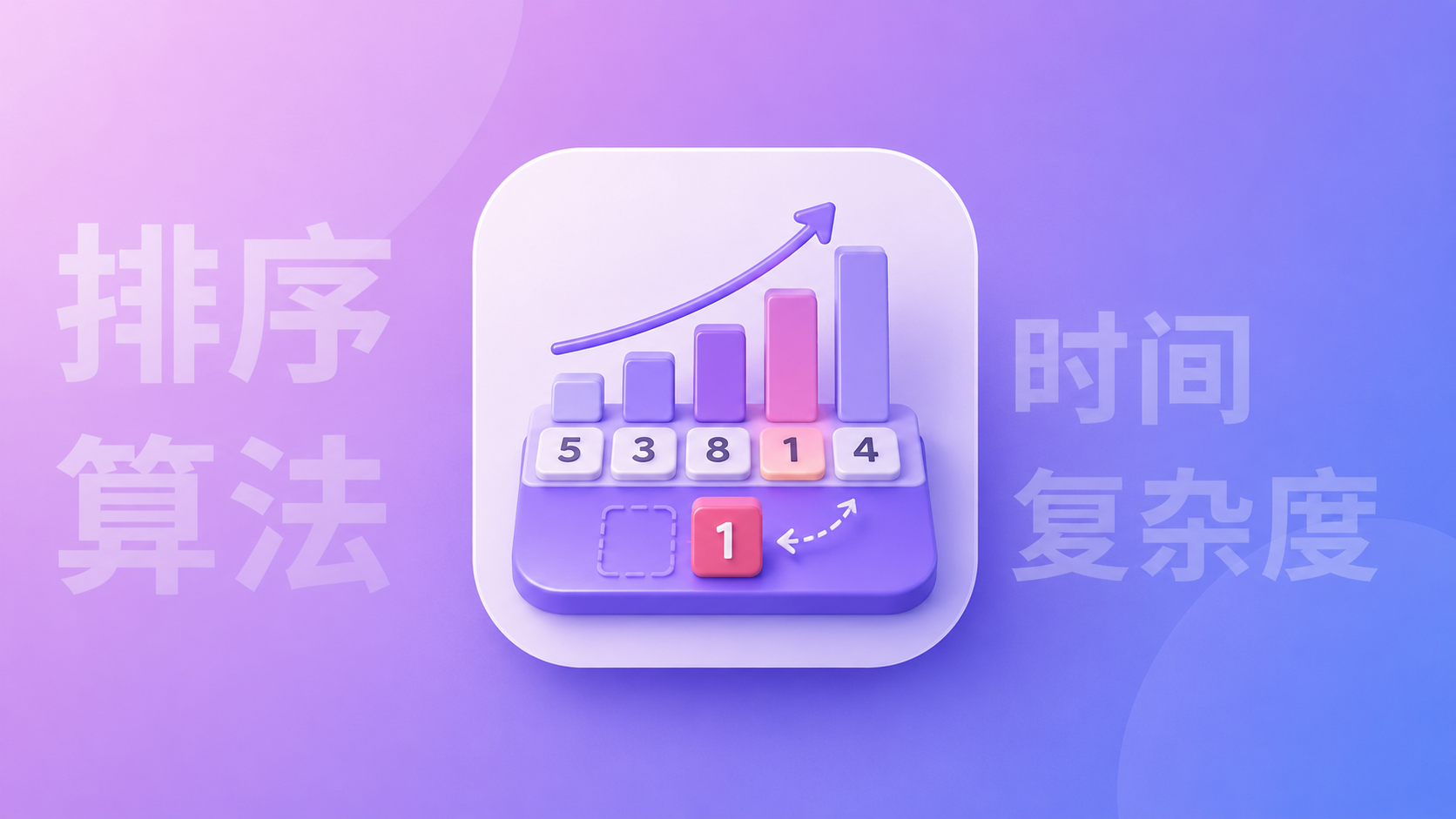 数据结构排序算法笔记