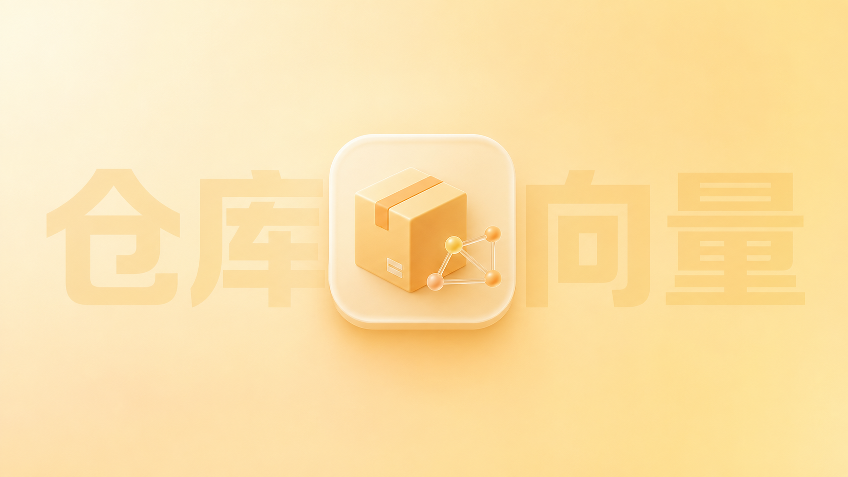 嵌入模型在仓库数据向量化中的应用