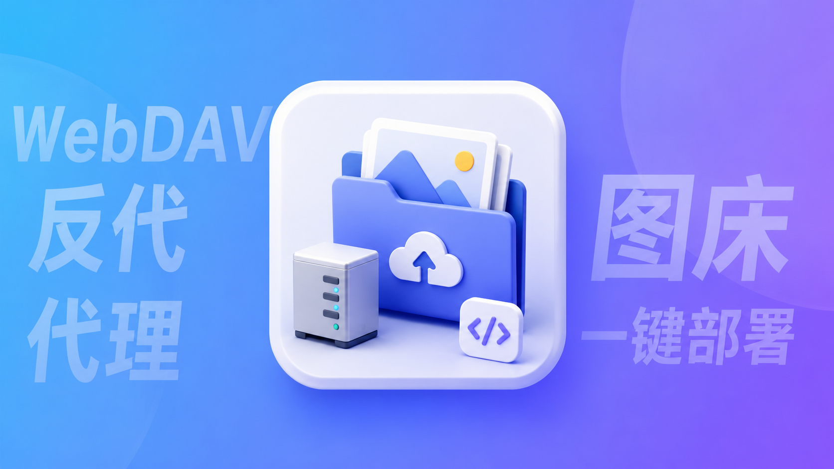 使用 Express 搭建 WebDAV 反向代理服务