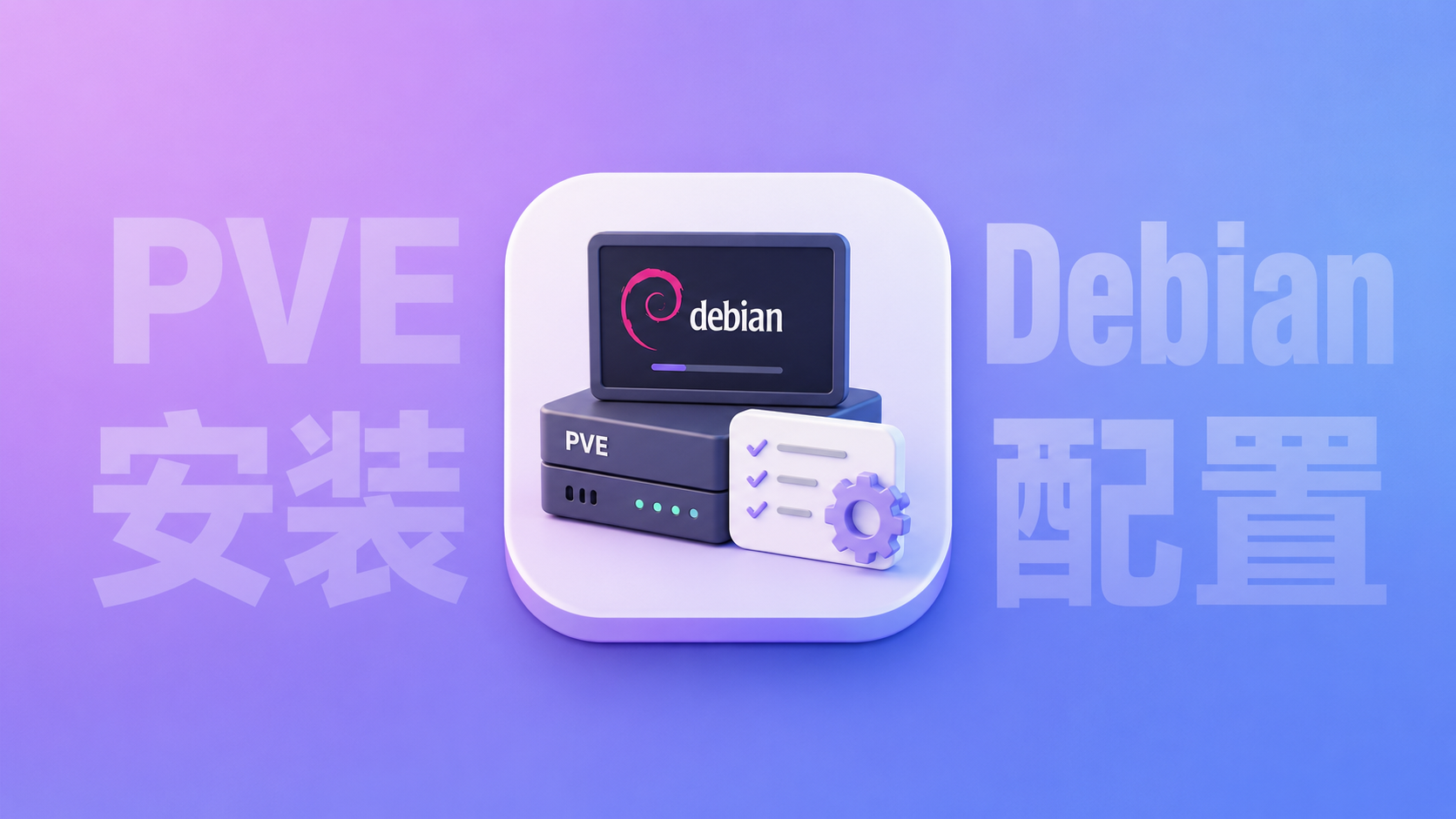 PVE安装debian